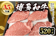 博多和牛A5等級 ヒレ×シャトーブリアンステーキ ステーキソース付(計520g) 牛肉 黒毛和牛 国産 フィレ ヘレ＜離島配送不可＞【ksg1460】【一千也フーズ】