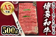 博多和牛A5等級 肩ロースすき焼き用(500g) 牛肉 黒毛和牛 国産 薄切り うすぎり＜離島配送不可＞【ksg1459】【一千也フーズ】