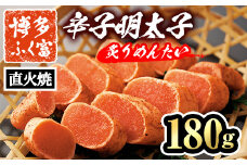 博多ふく富 辛子明太子 炙りめんたい(180g) めんたいこ メンタイコ 焼き明太子 おかず ご飯のお供＜離島配送不可＞【ksg1461】【一千也フーズ】