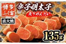 博多ふく富 辛子明太子 炙りめんたい(135g) めんたいこ メンタイコ 焼き明太子 おかず ご飯のお供＜離島配送不可＞【ksg1466】【一千也フーズ】