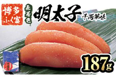 博多ふく富 無着色辛子明太子 千両華味(187g) 辛子明太子 めんたいこ メンタイコ おかず ご飯のお供＜離島配送不可＞【ksg1464】【一千也フーズ】
