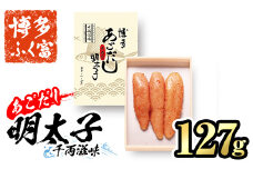 博多ふく富 あごだし明太子 千両滋味(127g) 辛子明太子 めんたいこ メンタイコ おかず ご飯のお供＜離島配送不可＞【ksg1462】【一千也フーズ】