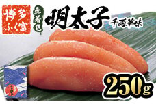 博多ふく富 無着色辛子明太子 千両華味(250g) 辛子明太子 めんたいこ メンタイコ おかず ご飯のお供＜離島配送不可＞【ksg1465】【一千也フーズ】