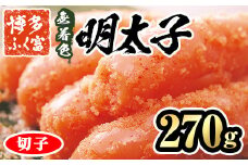 博多ふく富 無着色辛子明太子 切子(270g) 辛子明太子 めんたいこ メンタイコ 切れ子 おかず ご飯のお供 御膳家＜離島配送不可＞【ksg1467】【一千也フーズ】