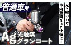 光触媒Agグランコート車内施工(普通車・1台分)メンテナンス 清掃 クリーニング 抗ウイルス効果 抗菌 チケット【ksg1485】【有限会社旭】