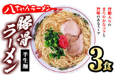 とんこつラーメン 博多の名店 八ちゃんラーメン(3食) 豚骨ラーメン 半生麺 とんこつ 豚骨 常温 常温保存【ksg1468】【一千也フーズ】