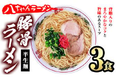 とんこつラーメン 博多の名店 八ちゃんラーメン(3食) 豚骨ラーメン 半生麺 とんこつ 豚骨 常温 常温保存【ksg1468】【一千也フーズ】