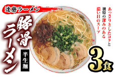 とんこつラーメン 博多の名店 達磨ラーメン(3食) 豚骨ラーメン 半生麺 とんこつ 豚骨 常温 常温保存【ksg1469】【一千也フーズ】