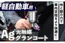 光触媒Agグランコート車内施工(軽自動車・1台分)メンテナンス 清掃 クリーニング 抗ウイルス効果 抗菌 チケット【ksg1484】【有限会社旭】