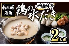 老舗料亭 新三浦謹製 鶏の水だき(2人前) 水炊きセット 水たき 博多 しんみうら 鍋 鶏肉 ポン酢＜離島配送不可＞【ksg1470】【一千也フーズ】