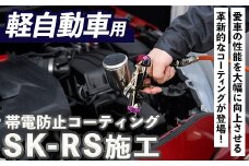 SK-RS施工(軽自動車・1台分) 光触媒 コーティング 帯電防止 静電気除去 チケット【ksg1486】【有限会社旭】