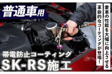 SK-RS施工(普通車・1台分) 光触媒 コーティング 帯電防止 静電気除去 チケット【ksg1487】【有限会社旭】