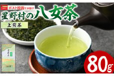 ＜ポスト投函でお届け・2025年産＞星野村の八女茶 上煎茶(80g) お茶 緑茶 煎茶 常温 常温保存【ksg1471】【朝ごはん本舗】