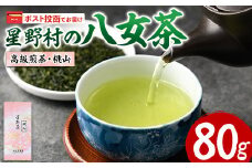 ＜ポスト投函でお届け・2025年産＞星野村の八女茶 高級煎茶・桃山(80g) お茶 緑茶 煎茶 常温 常温保存【ksg1472】【朝ごはん本舗】