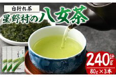 ＜2025年産＞星野村の八女茶 特上白折れ茶(計240g・80g×3本) お茶 緑茶 煎茶 常温 常温保存 茎茶【ksg1473】【朝ごはん本舗】