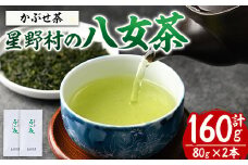 ＜2025年産＞星野村の八女茶 かぶせ茶(計160g・80g×2本) お茶 緑茶 煎茶 常温 常温保存【ksg1474】【朝ごはん本舗】