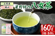 ＜2025年産＞星野村の八女茶 飲みくらべ2本セット 化粧箱入り(合計160g・各80g) お茶 緑茶 煎茶 常温 常温保存 上煎茶 高級煎茶 桃山【ksg1475】【朝ごはん本舗】