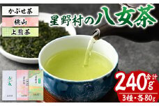＜2025年産＞星野村の八女茶 飲みくらべ3本セット 化粧箱入り(合計240g・各80g) お茶 緑茶 煎茶 常温 常温保存 上煎茶 高級煎茶 桃山 かぶせ茶【ksg1476】【朝ごはん本舗】