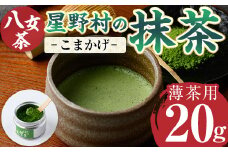 ＜先行予約受付中！2025年7月上旬以降順次発送予定＞＜2025年産＞星野村の八女茶 抹茶 こまかげ 薄茶用(20g) お茶 まっちゃ 冷蔵【ksg1477】【朝ごはん本舗】