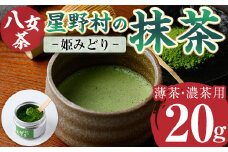 ＜2025年産＞星野村の八女茶 抹茶 姫みどり 濃茶用 薄茶用(20g) お茶 まっちゃ 冷蔵【ksg1478】【朝ごはん本舗】