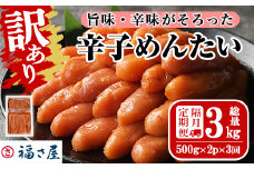＜隔月3回定期便・訳あり＞無着色辛子めんたい(計3kg・500g×2P×3回) 明太子 明太 めんたいこ 小分け おつまみ冷凍 真子 たらこ タラコ 海鮮 ふくさや 定期便＜離島配送不可＞【ksg1494】【福さ屋】