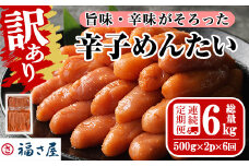 ＜連続6回定期便・訳あり＞無着色辛子めんたい(計6kg・500g×2P×6回) 明太子 明太 めんたいこ 小分け おつまみ冷凍 真子 たらこ タラコ 海鮮 ふくさや 定期便＜離島配送不可＞【ksg1495】【福さ屋】