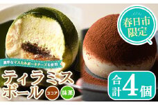 ティラミスボール(合計4個・ココア＆抹茶味) ケーキ スイーツ お菓子 マスカルポーネチーズ カナの魔法たまごCafe＜離島配送不可＞【ksg1497】【MEATPLUS】
