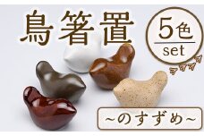 JAPANDI 鳥箸置(のすずめ・5匹セット) 箸置き 鳥の家 のすずめ 磁器 オブジェ ジャパンディ【ksg1498-A】【ブルーグライダー】