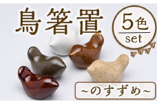 JAPANDI 鳥箸置(のすずめ・5匹セット) 箸置き 鳥の家 のすずめ 磁器 オブジェ ジャパンディ【ksg1498-A】【ブルーグライダー】