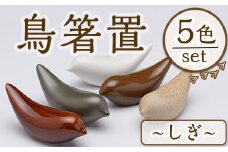 JAPANDI 鳥箸置(しぎ・5匹セット) 箸置き 鳥の家 しぎ 磁器 オブジェ ジャパンディ【ksg1498-C】【ブルーグライダー】