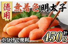 博多長谷川 徳用無着色辛子明太子(450g・150g×3) 明太子 めんたいこ 一本物 冷凍 海鮮 お土産 ＜離島配送不可＞【ksg1499】【株式会社壱岐の島】