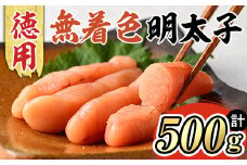 博多長谷川 徳用無着色辛子明太子(500g) 明太子 めんたいこ 一本物 冷凍 海鮮 お土産 ＜離島配送不可＞【ksg1500】【株式会社壱岐の島】