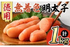 博多長谷川 徳用無着色辛子明太子(1kg) 明太子 めんたいこ 一本物 冷凍 海鮮 お土産 ＜離島配送不可＞【ksg1501】【株式会社壱岐の島】