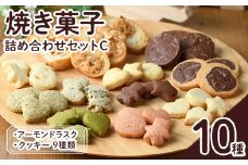 焼き菓子詰め合わせセットC(10種・合計670g)お菓子 詰め合わせ ラスク クッキー 手作り スイーツ 常温 常温保存 数量限定【ksg1504】【ゆり工房】