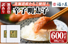 ＜ 訳あり ・ 不揃い ＞ 北海道産 無着色 辛子明太子 (計600g・300g×2) 辛子めんたい 明太子 めんたいこ 小分け真子 たらこ タラコ 海鮮 お土産 【福さ屋】【ksg1506】