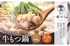 厳選国産若牛もつ鍋セットこく味噌味(2人前) モツ鍋 もつ鍋セット 冷凍 牛モツ 牛肉 ホルモン ちゃんぽん ＜離島配送不可＞【ksg1508】【(有)ベイシス福岡】