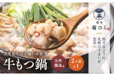 厳選国産若牛もつ鍋セット九州醤油味(2人前) モツ鍋 もつ鍋セット 冷凍 牛モツ 牛肉 ホルモン ちゃんぽん ＜離島配送不可＞【ksg1507】【(有)ベイシス福岡】