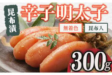 博多 味の筑前 無着色昆布漬辛子明太子・昆布入り(合計300g) 辛子明太子 めんたいこ メンタイコ コンブ こんぶ おかず ご飯のお供＜離島配送不可＞【ksg1526】【一千也フーズ】