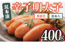 博多 味の筑前 無着色昆布漬辛子明太子・昆布入り(合計400g) 辛子明太子 めんたいこ メンタイコ コンブ こんぶ おかず ご飯のお供＜離島配送不可＞【ksg1527】【一千也フーズ】