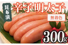 博多 味の筑前 無着色昆布漬辛子明太子(計300g) 辛子明太子 めんたいこ メンタイコ コンブ こんぶ おかず ご飯のお供＜離島配送不可＞【ksg1528】【一千也フーズ】