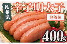 博多 味の筑前 無着色昆布漬辛子明太子(計400g) 辛子明太子 めんたいこ メンタイコ コンブ こんぶ おかず ご飯のお供＜離島配送不可＞【ksg1529】【一千也フーズ】