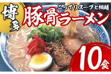 博多とんこつラーメン(10食)豚骨ラーメン 細麺 とんこつ 豚骨 拉麺 家庭用 常温 常温保存 非常食【ksg1532】【一千也フーズ】
