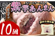 紫芋あんまん(計10個) 芋 あん 餡 あんまん 冷凍 中華まん 手作り 中華 惣菜 飲茶 おやつ スイーツ 個包装 簡易包装 点心 加工品 冷凍食品 レンジ レンチン＜離島配送不可＞【ksg1516】【餃子舗博多弦月】