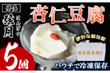 冷凍杏仁豆腐(計5個)あんにん 杏仁 甜杏 生クリーム スイーツ おやつ 冷凍 パウチ レトルトパウチ＜離島配送不可＞【ksg1517】【餃子舗博多弦月】