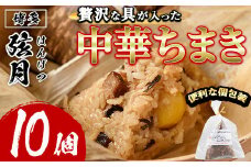 中華ちまき(計10個)惣菜 おこわ もち米 おにぎり 冷凍食品 冷凍おにぎり 簡単料理 飲茶 点心 粽 中華 簡易包装＜離島配送不可＞【ksg1518】【餃子舗博多弦月】