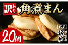 ＜訳あり・簡易包装＞角煮割包 角煮まん(計20個)肉まん 冷凍 豚まん 中華まん 手作り お土産 中華 惣菜 簡単調理 ＜離島配送不可＞【ksg1521】【餃子舗博多弦月】