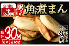 ＜全3回定期便・訳あり・簡易包装＞角煮割包 角煮まん(総計30個・10個×3回)肉まん 冷凍 豚まん 中華まん 手作り お土産 中華 惣菜 定期便 簡単調理 ＜離島配送不可＞【ksg1522】【餃子舗博多弦月】
