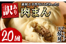 ＜簡易包装・訳あり＞手包み包子 肉まん(計20個) 肉まん 冷凍 豚まん 中華まん 手作り 中華 惣菜 簡単調理 簡易包装＜離島配送不可＞【ksg1523】【餃子舗博多弦月】