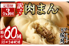 ＜全3回定期・簡易包装・訳あり＞手包み包子 肉まん(総計60個・20個×3回) 肉まん 冷凍 豚まん 中華まん 手作り 中華 惣菜 簡単調理 定期便 隔月定期便 簡易包装＜離島配送不可＞【ksg1524】【餃子舗博多弦月】