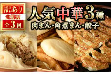 ＜全3回定期便・訳あり＞人気中華セット 餃子・肉まん・角煮まん(3種)ぎょうざ ギョウザ 冷凍 肉まん 角煮まん 中華 簡単調理 ＜離島配送不可＞【ksg1525】【餃子舗博多弦月】